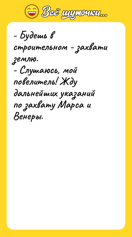 - Будешь в строительном - захвати землю. - Слушаюсь, мой