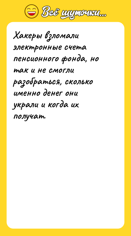 Хакеры взломали электронные счета пенсионного фонда, но так и не