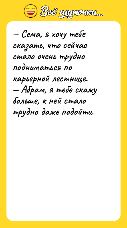 Сема, я хочу тебе сказать, что сейчас стало очень