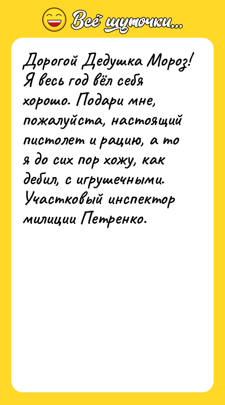 Дорогой Дедушка Мороз! Я весь год вёл себя хорошо. Подари