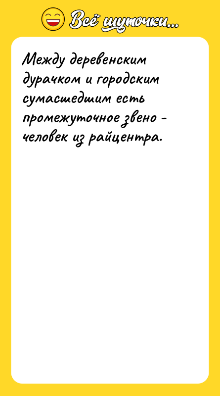 Между деревенским дурачком и городским сумасшедшим есть промежуточное звено -