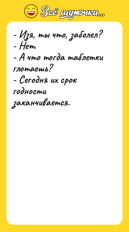 - Изя, ты что, заболел? - Нет. - А что