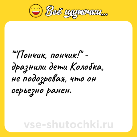 Шутка: 