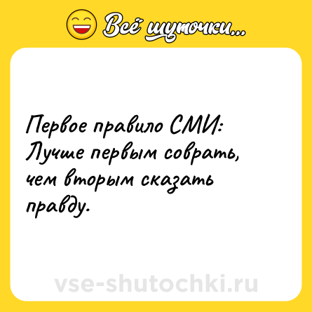 Шутка: Первое правило СМИ: Лучше первым соврать, чем вторым сказать правду.