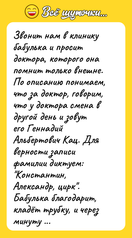 Звонит нам в клинику бабулька и просит доктора, которого она
