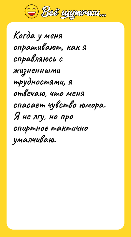 Когда у меня спрашивают, как я справляюсь с жизненными трудностями,
