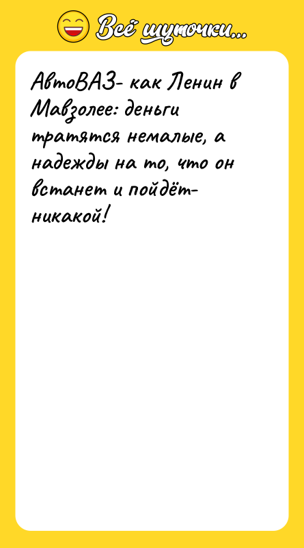 АвтоВАЗ- как Ленин в Мавзолее: деньги тратятся немалые, а надежды
