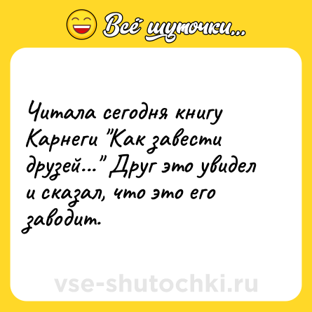 Шутка: Читала сегодня книгу Карнеги 