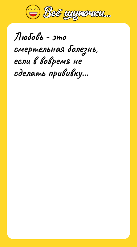 Любовь - это смертельная болезнь, если в вовремя не сделать