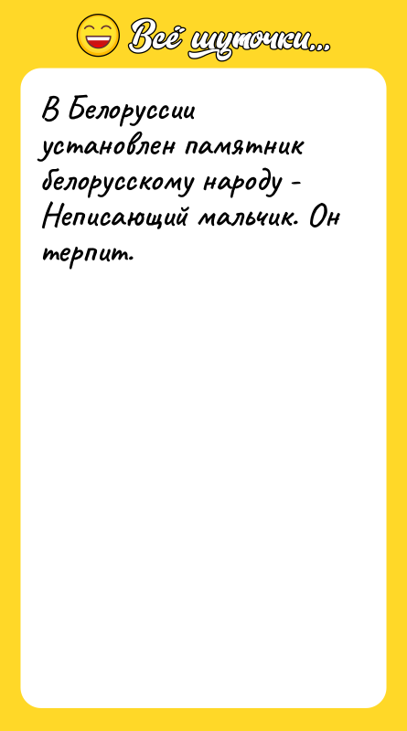 В Белоруссии установлен памятник белорусскому народу - Неписающий мальчик. Он