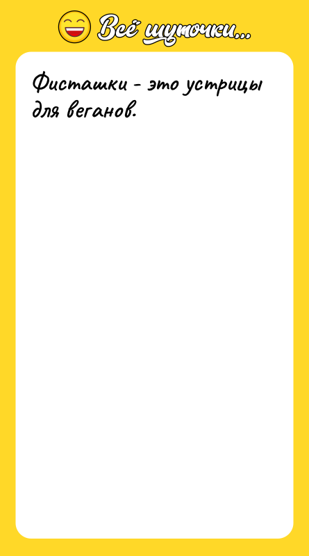 Фисташки - это устрицы для веганов.