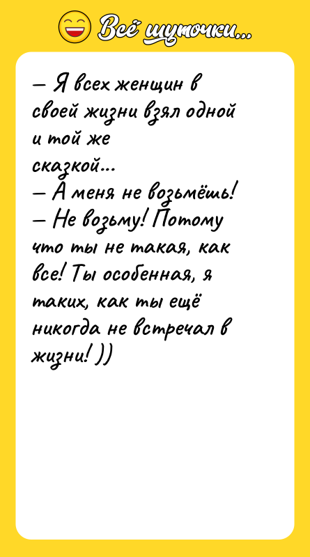 Я всех женщин в своей жизни взял одной и
