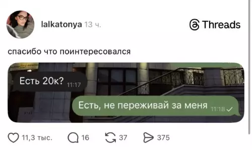 Когда уровень сарказма зашкаливает 😎 - Есть 20к? Есть, не переживай за меня