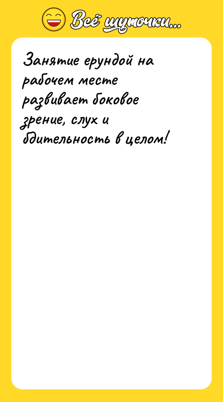 Занятие ерундой на рабочем месте развивает боковое зрение, слух и