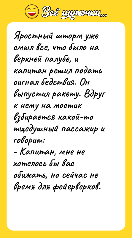 Яростный шторм уже смыл все, что было на верхней палубе,