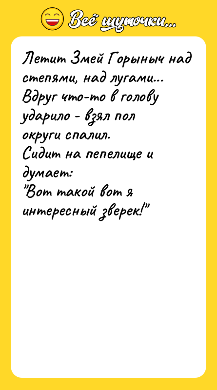 Летит Змей Горыныч над степями, над лугами... Вдруг что-то в