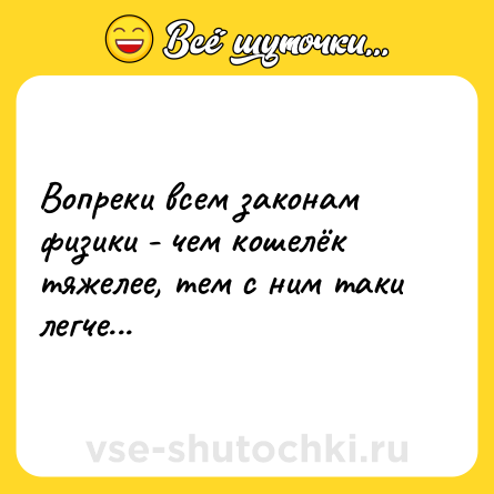 Шутка: Вопреки всем законам физики - чем кошелёк тяжелее, тем с ним таки легче...