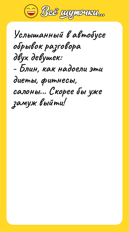 Услышанный в автобусе обрывок разговора двух девушек:   -
