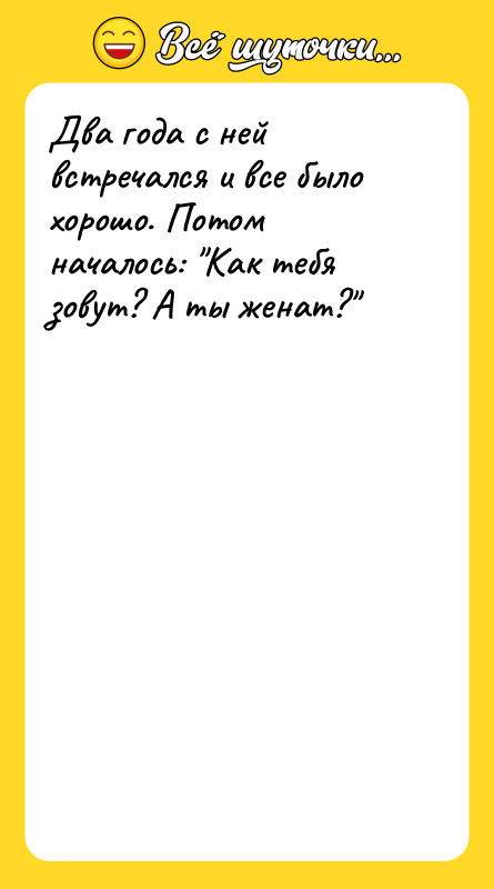 Два года с ней встречался и все было хорошо. Потом