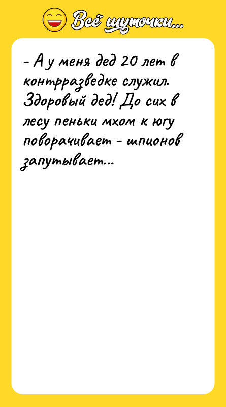 - А у меня дед 20 лет в контрразведке служил.