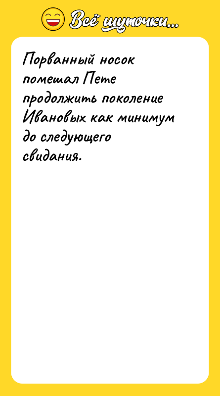 Порванный носок помешал Пете продолжить поколение Ивановых как минимум до