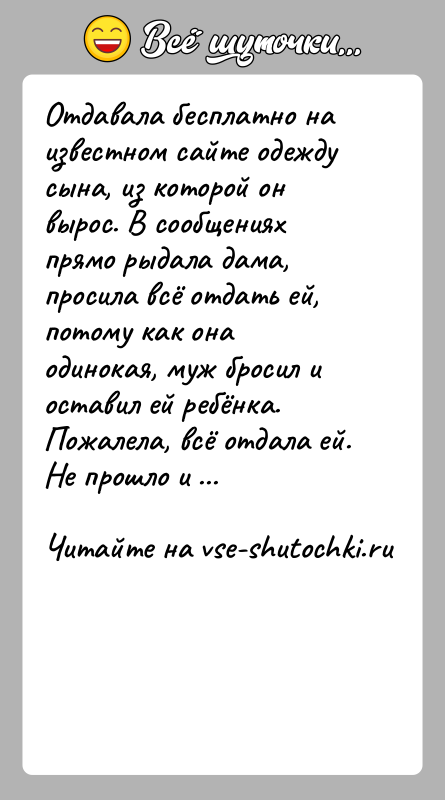 История: Отдавала бесплатно на известном сайте одежду сына, из которой он вырос. В сообщениях прямо рыдала дама, просила всё отдать ей,