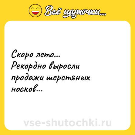 Шутка: Скоро лето...<br>Рекордно выросли продажи шерстяных носков...