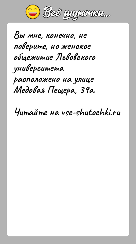 История: Вы мне, конечно, не поверите, но женское общежитие Львовского университета расположено на улице Медовая Пещера, 39а.