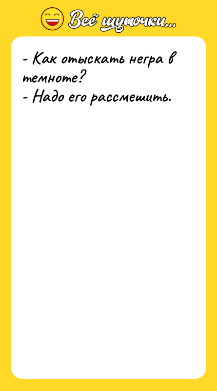 - Как отыскать негра в темноте? - Надо его рассмешить.