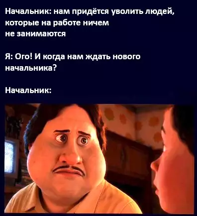 Когда слишком быстро понял план 🤡 - Начальник: нам придётся уволить людей, которые на работе ничем не
