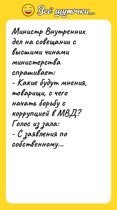 Министр Внутренних дел на совещании с высшими чинами министерства спрашивает: