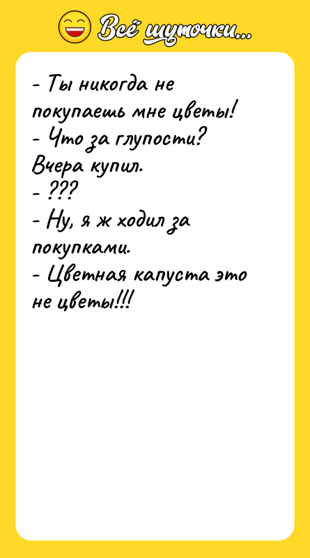 - Ты никогда не покупаешь мне цветы! -