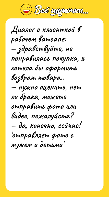 Диалог с клиенткой в рабочем ватсапе:   — здравствуйте,