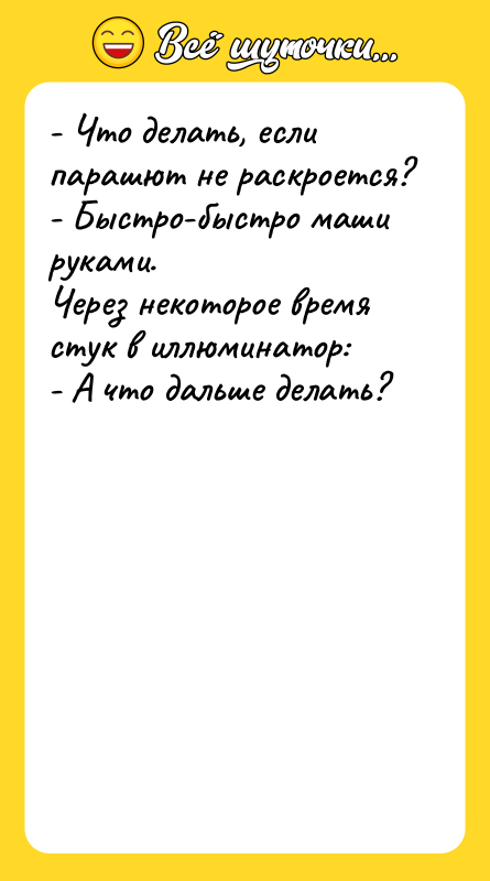 - Что делать, если парашют не раскроется? - Быстро-быстро маши