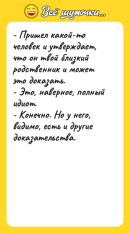 - Пришел какой-то человек и утверждает, что он твой близкий