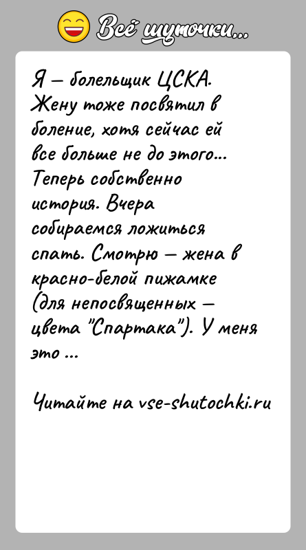 История: Я болельщик ЦСКА. Жену тоже посвятил в боление, хотя сейчас ей все больше не до этого...Теперь собственно история. Вчера