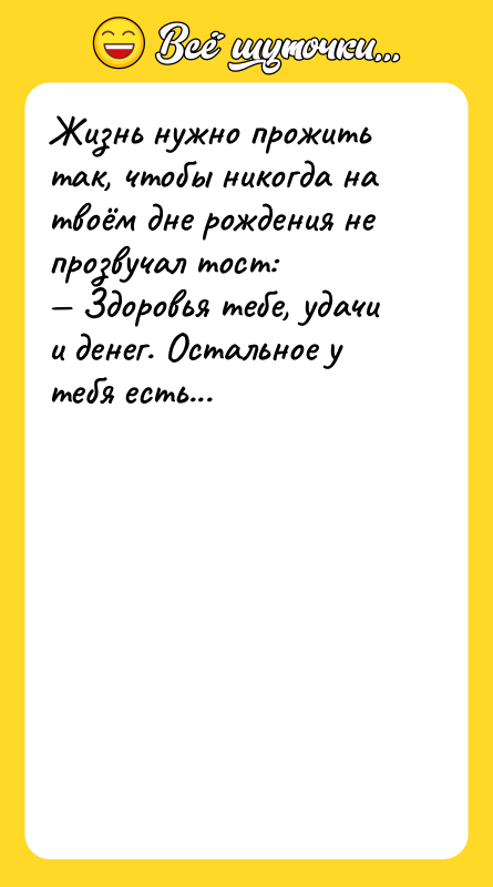 Жизнь нужно прожить так, чтобы никогда на твоём дне рождения