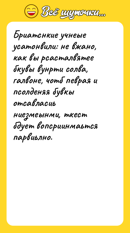 Бриатснкие учнеые усатонвили: не вжано, как вы рсасталвятее бкувы вунрти