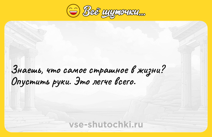 Цитата: Знаешь, что самое страшное в жизни? Опустить руки. Это легче всего.