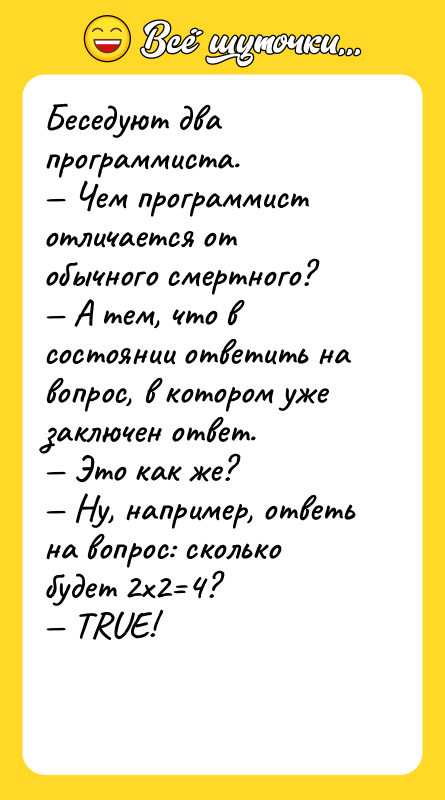 Беседуют два программиста. — Чем программист отличается от обычного смертного?