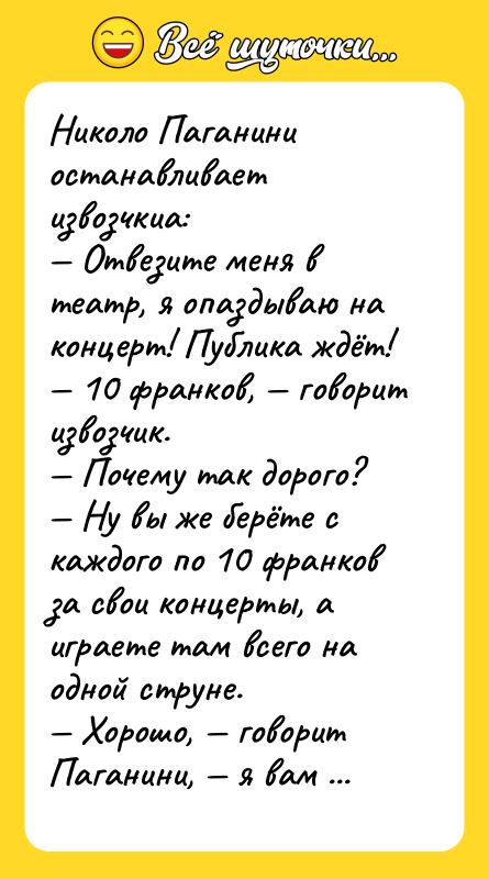Николо Паганини останавливает извозчкиа: — Отвезите меня в театр, я