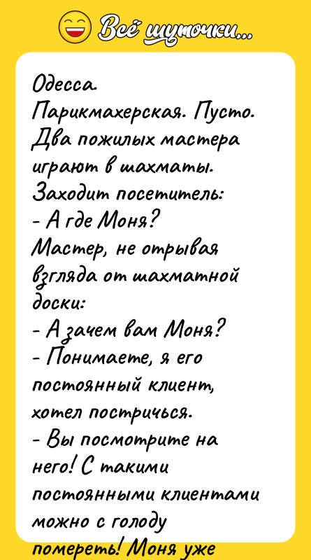 Одесса. Парикмахерская. Пусто. Два пожилых мастера играют в шахматы. 