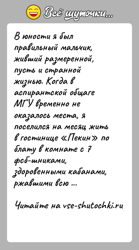 История: В юности я был правильный мальчик, живший размеренной, пусть и страннойжизнью. Когда в аспирантской общаге МГУ временно не оказалось места,