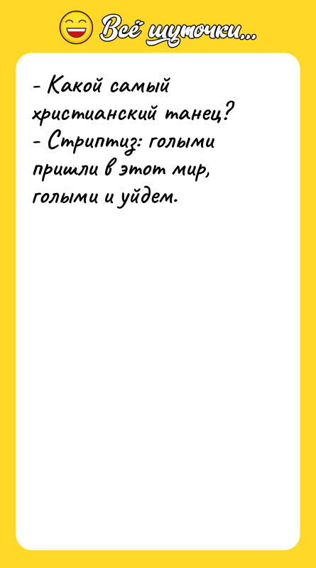 - Какой самый христианский танец? - Стриптиз: голыми пришли в