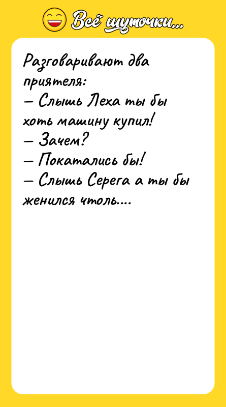 Разговаривают два приятеля: Слышь Леха ты бы хоть машину