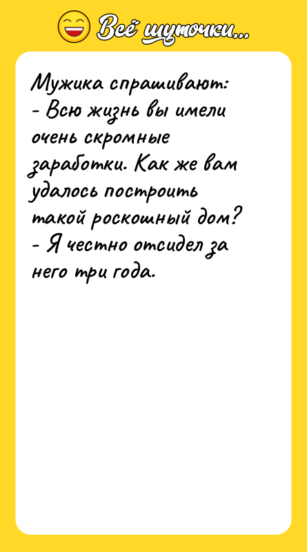 Мужика спрашивают: - Всю жизнь вы имели очень скромные заработки.