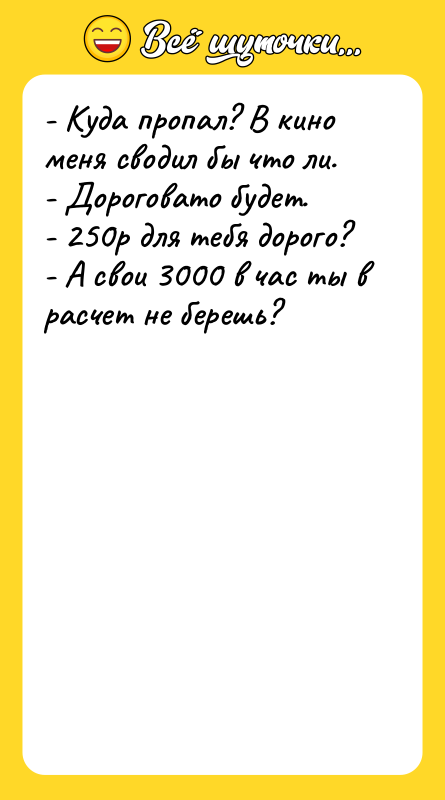 - Куда пропал? В кино меня сводил бы что ли.