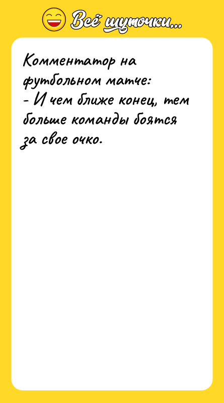 Комментатор на футбольном матче: - И чем ближе конец, тем