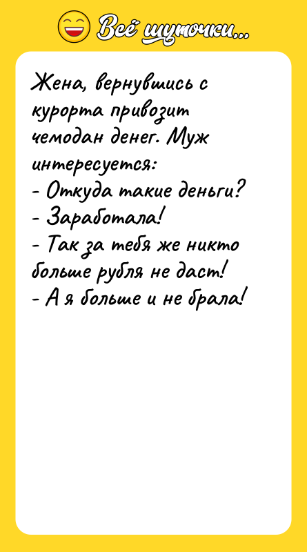 Жена, вернувшись с курорта привозит чемодан денег. Муж интересуется: -
