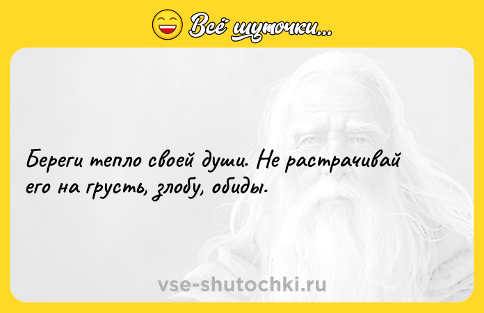 Цитата: Береги тепло своей души. Не растрачивай его на грусть, злобу, обиды.
